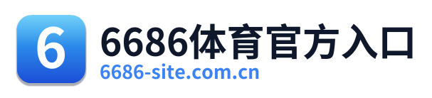 6686体育官方入口